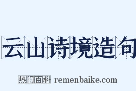 云山诗境造句是什么意思的图片